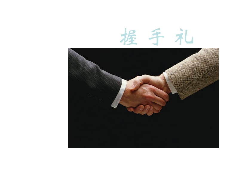 握手、鞠躬與攝影服務(wù)手勢禮儀 專業(yè)形象與服務(wù)細(xì)節(jié)